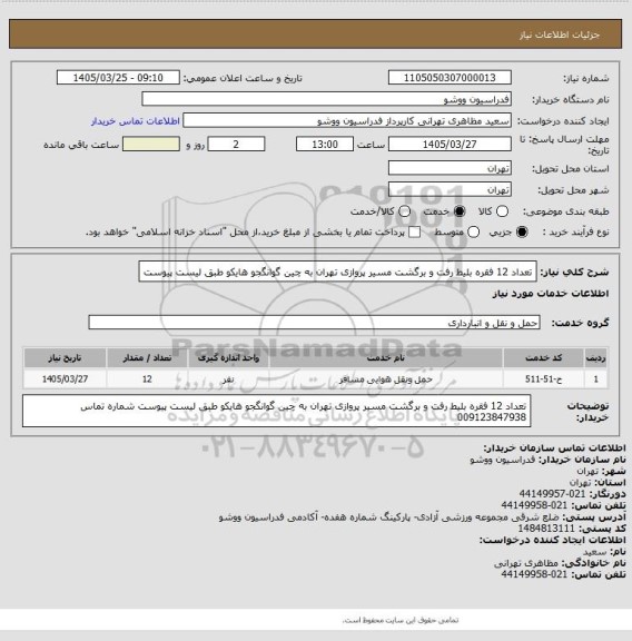 استعلام تعداد 12 فقره بلیط رفت و برگشت مسیر پروازی تهران به چین گوانگجو هایکو طبق لیست پیوست