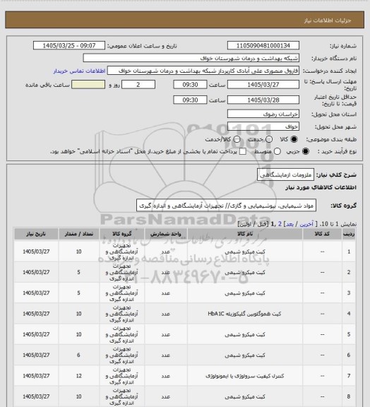 استعلام ملزومات ازمایشگاهی