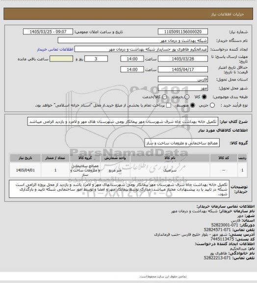 استعلام تکمیل خانه بهداشت چاه شرف شهرستان مهر
پیمانکار بومی شهرستان های مهر و لامرد و بازدید الزامی میباشد