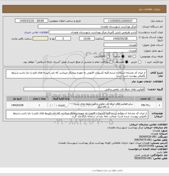 استعلام از ایران کد مشابه استفاده شده.کلیه کسورات  قانونی به عهده پیمانکار میباشد  که باید تاییدیه های لازم را دارا باشد.شرایط تکمیلی پیوست شده است