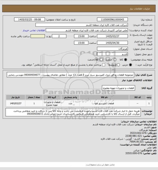 استعلام مجموعه قطعات یدکی دیزل کمپرسور سیار تبریز 5 قلم ( 13 عدد ) مطابق تقاضای پیوست . 09300930677  مهندس رضایی