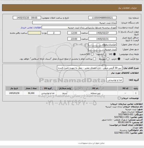 استعلام پنیر 30 گرمی میهن  - تارخ انقضای معتبر - حمل به عهده تامین کننده