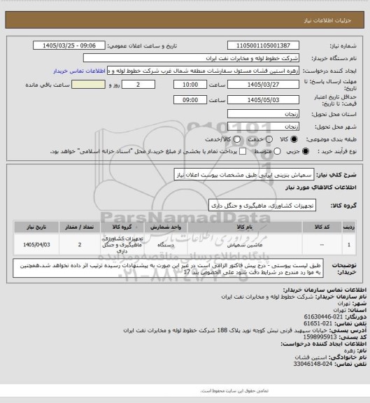 استعلام سمپاش بنزینی ایرانی طبق مشخصات پیوست اعلان نیاز