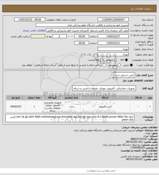 استعلام کیس اسمبل شده