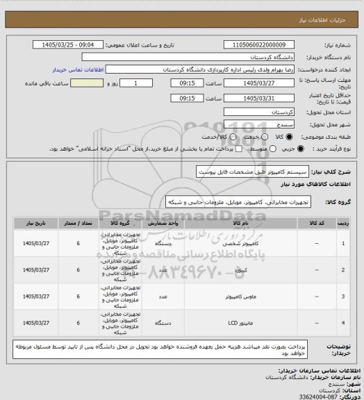 استعلام سیستم کامپیوتر طبق مشخصات فایل پیوست