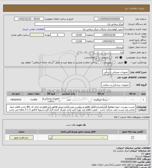 استعلام تجهیزات مصرفی پزشکی