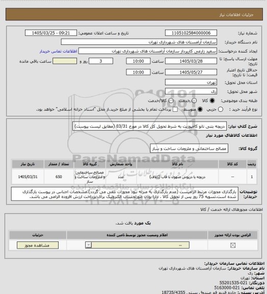 استعلام دریچه بتنی نانو کامپوزیت به شرط تحویل کل کالا در مورخ 03/31 (مطابق لیست پیوست)