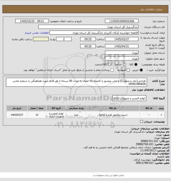 استعلام طراحی(جلد و صفحات) و چاپ بروشور یا کتابچه 15 عنوان به تعداد 50 نسخه از هر کدام 
جهت هماهنگی با شماره تماس 09381980838