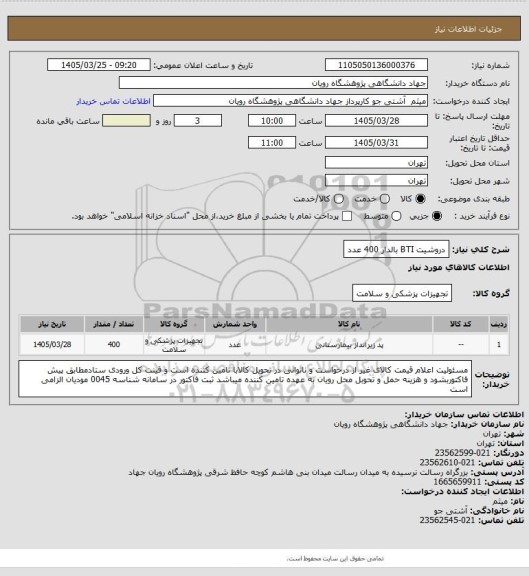 استعلام دروشیت BTI بالدار 400 عدد