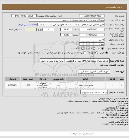 استعلام کد کالا مشابه محیط انتقال vtm تحویل با هماهنگی واحد به صورت بخش به بخش