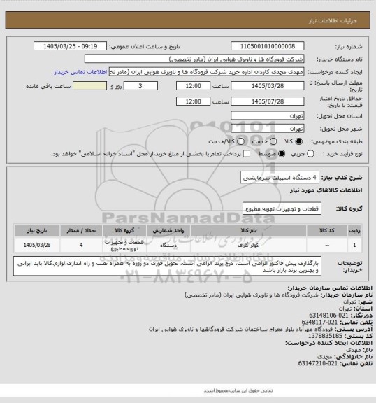 استعلام 4 دستگاه اسپیلت سرمایشی