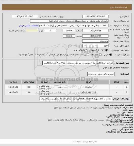 استعلام کتری برقی 100عدد
مارک پارس خزر مد نظر می باشد.


فلاکس 2 لیتری     100عدد