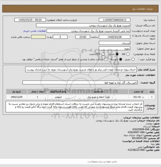 استعلام اجرای پروژه دو مداره نمودن فیدر پیام نور و فولاد مدیریت توزیع برق شهرستان دورود به شرح مدارک پیوست