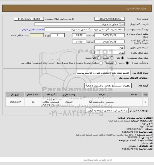 استعلام خوشبو کننده بهمراه متعلقات طبق درخواست پیوست