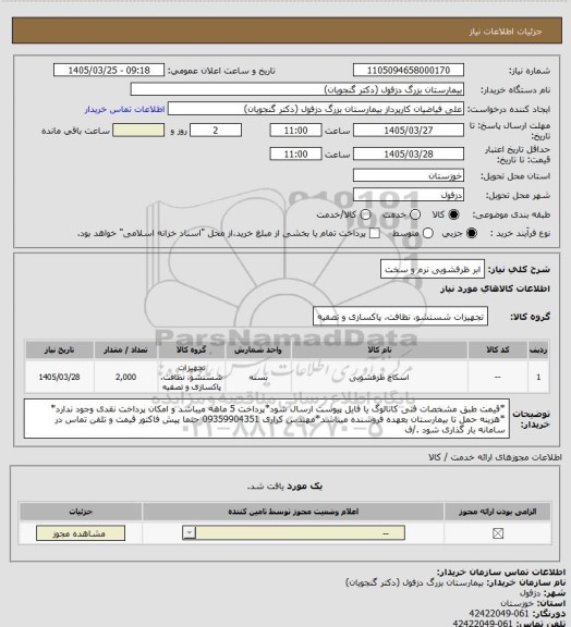 استعلام ابر ظرفشویی نرم و سخت
