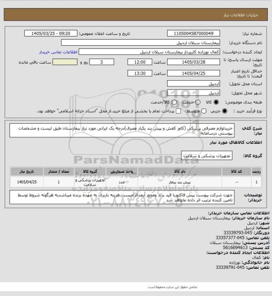 استعلام خریدلوازم مصرفی پزشکی (کاور کفش و پیش بند یکبار مصرف)درجه یک ایرانی مورد نیاز بیمارستان طبق لیست و مشخصات پیوستی درسامانه