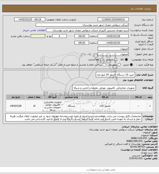 استعلام خرید 10 دستگاه مانیتور 24 اینچ مایا