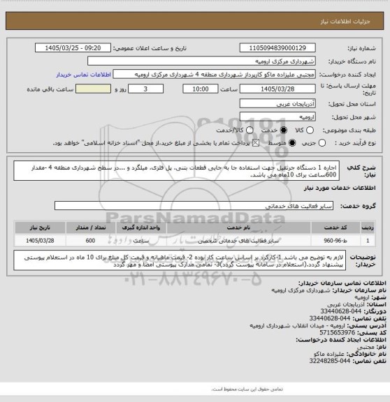 استعلام اجاره 1 دستگاه جرثقیل جهت استفاده جا به جایی قطعات بتنی، پل فلزی، میلگرد و ...در سطح شهرداری منطقه 4 -مقدار 600ساعت برای 10ماه می باشد.