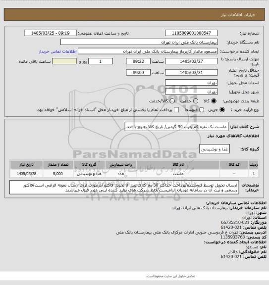 استعلام ماست تک نفره کم چرب 90 گرمی/ تاریخ کالا به روز باشد