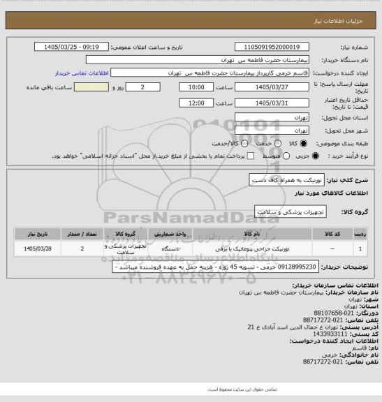 استعلام تورنیکت به همراه کاف دست