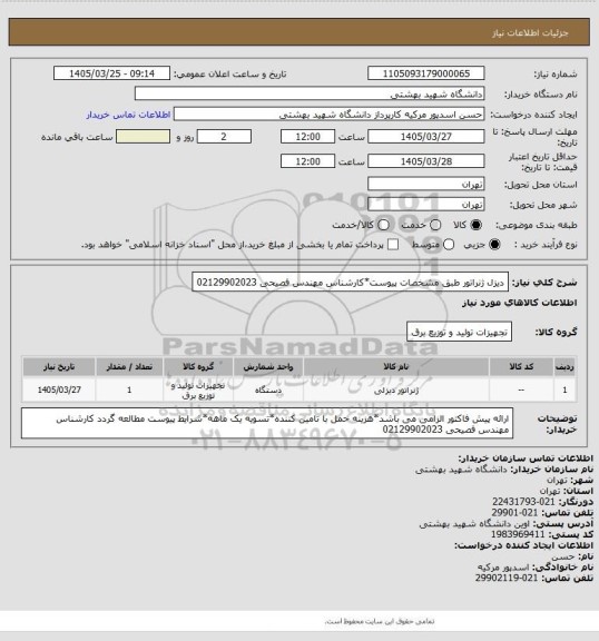 استعلام دیزل ژنراتور طبق مشخصات پیوست*کارشناس مهندس فصیحی 02129902023