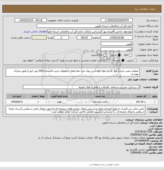 استعلام عملیات نصب خرپا و لوله گذاری لوله فولادی بر روی خرپا خط انتقال چاههای جدید تاکستان(500 پلی اتیلن) طبق مدارک پیوست
