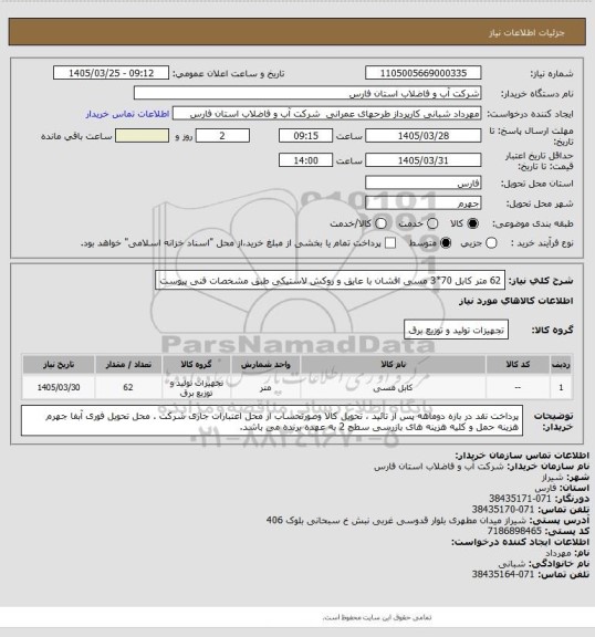 استعلام 62 متر کابل 70*3 مسی افشان با عایق و روکش لاستیکی طبق مشخصات فنی پیوست