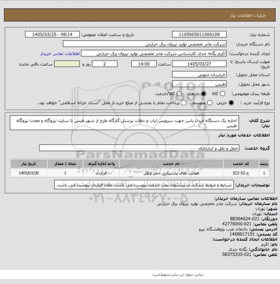 استعلام اجاره یک دستگاه میدل باس جهت سرویس ایاب و ذهاب پرسنل کارگاه طرح از شهر طبس تا سایت نیروگاه و معدن نیروگاه طبس