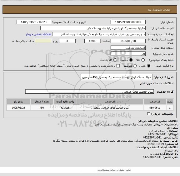 استعلام اجرای سنگ فرش روستای پسته بیگ به متراژ 450 متر مربع