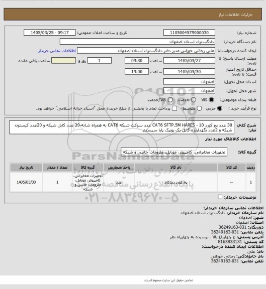 استعلام 30 عدد پچ کورد CAT6 SFTP.5M HARES - 10 عدد سوکت شبکه CAT6 به همراه شانه-20 عدد کابل شبکه و 20عدد کیستون شبکه و 2عدد نگهدارنده کابل یک یونیک پایا سیستم