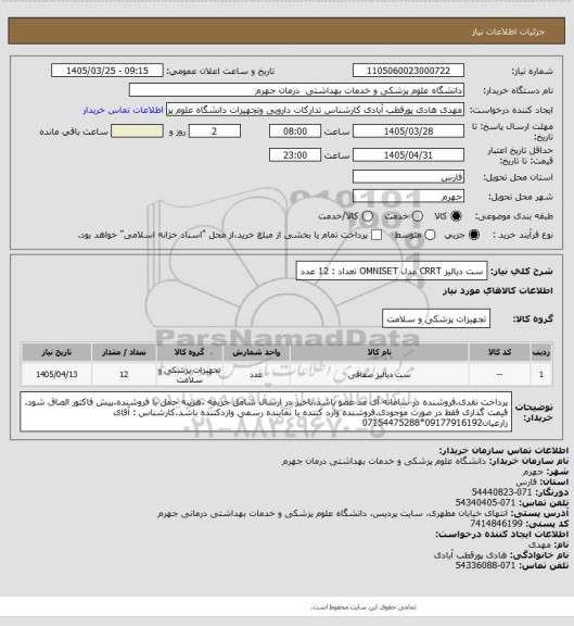 استعلام ست دیالیز CRRT مدل OMNISET       تعداد : 12 عدد