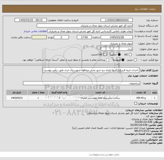 استعلام احداث ابنیه فنی(پل آبرو) ایلراه دره شور بخش میانکوه شهرستان اردل طبق برآورد پیوست