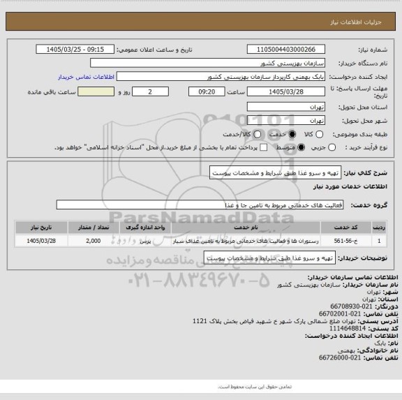 استعلام تهیه و سرو غذا طبق شرایط و مشخصات پیوست