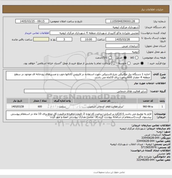 استعلام اجاره 1 دستگاه بیل مکانیکی چرخ لاستیکی جهت استفاده در لایروبی کانالها،جوب و مسیرهای رودخانه ای موجود در سطح منطقه 4 -مقدار 600ساعت برای 10ماه می باشد.
