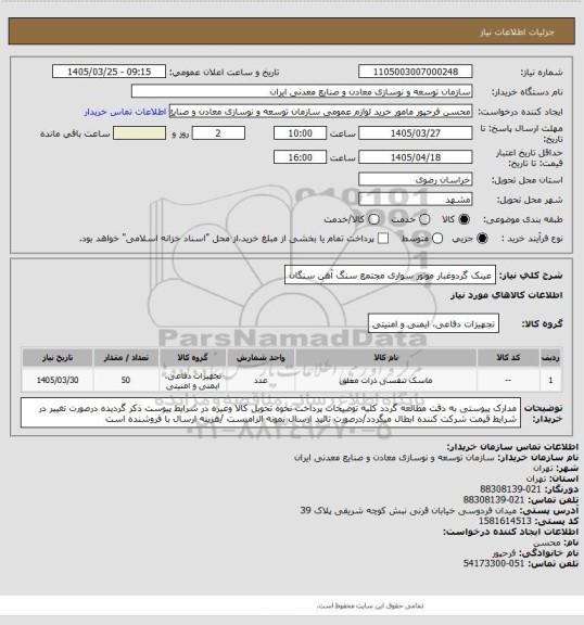 استعلام عینک گردوغبار موتور سواری
مجتمع سنگ آهن سنگان