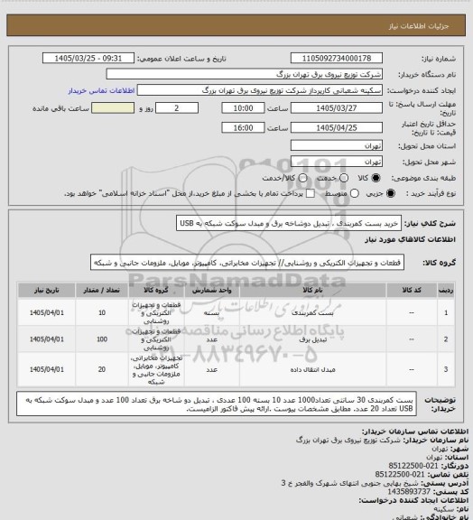 استعلام خرید بست کمربندی ، تبدیل دوشاخه برق و مبدل سوکت شبکه به USB