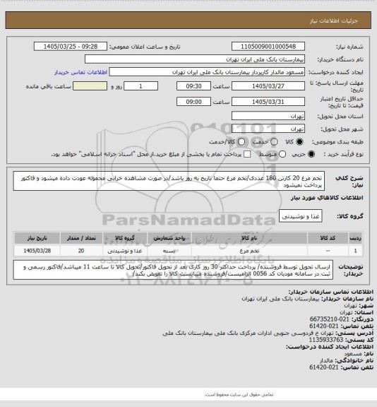 استعلام تخم مرغ 20 کارتن 180 عددی/تخم مرغ حتما تاریخ به روز باشد/در صورت مشاهده خرابی محموله عودت داده میشود و فاکتور پرداخت نمیشود