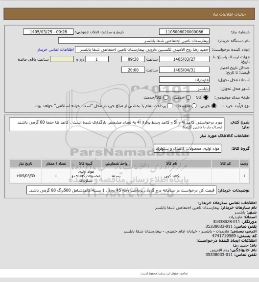 استعلام مورد درخواستی کاغذ آ4 و آ5 و کاغذ وسط پرفراژ آ4 به تعداد مشخص بارگذاری شده است . کاغذ ها حتما 80 گرمی باشند ارسال بار با تامین کننده