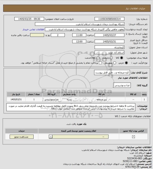 استعلام کره صبحانه و... طبق فایل پیوست