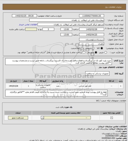 استعلام خرید پلیت کوتر تک لب بزرگسال و اطفال و قلم کوتر و ماسک اکسیژن بزرگسال....ادامه طبق لیست و مشخصات پیوست
**فایل پیوست مطالعه و قیمت گذاری گردد