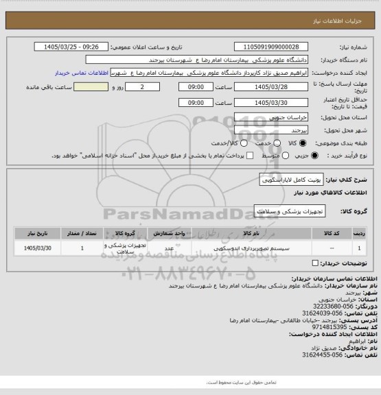 استعلام یونیت  کامل لاپاراسکوپی