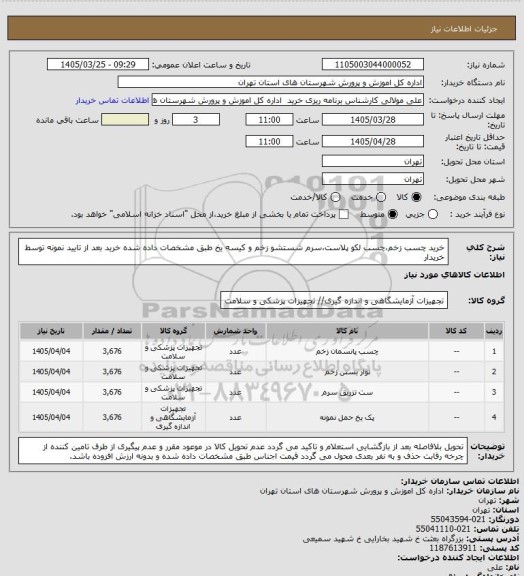 استعلام خرید چسب زخم،چسب لکو پلاست،سرم شستشو زخم و کیسه یخ طبق مشخصات داده شده خرید بعد از تایید نمونه توسط خریدار