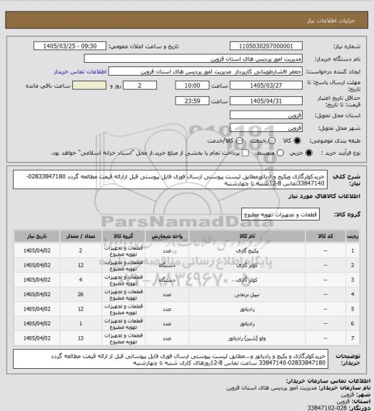استعلام خریدکولرگازی وپکیج ورادیاتورمطابق لیست پیوستی ارسال فوری فایل پیوستی قبل ازارائه قیمت مطالعه گردد
02833847180-33847140تماس 8-12شنبه تا چهارشنبه