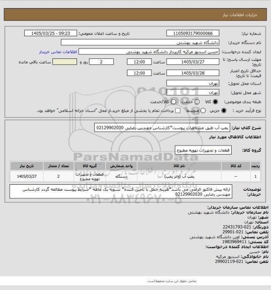 استعلام پمپ آب طبق مشخصات پیوست*کارشناس مهندس رضایی 02129902030