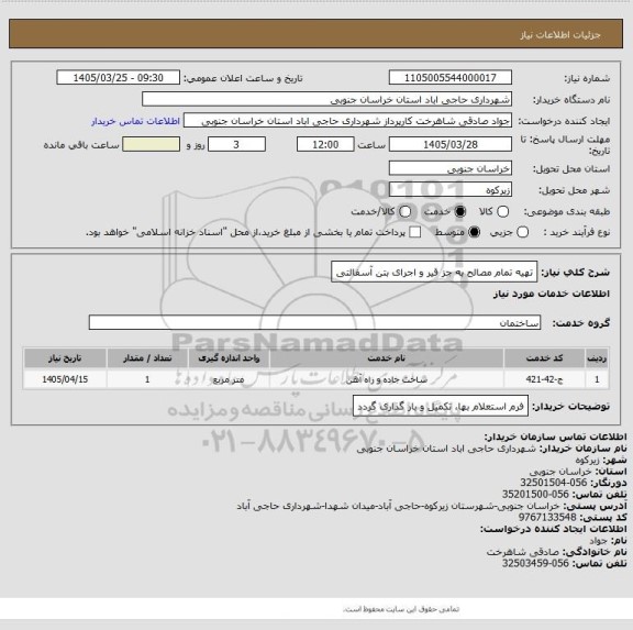 استعلام تهیه تمام مصالح به جز قیر  و اجرای بتن آسفالتی