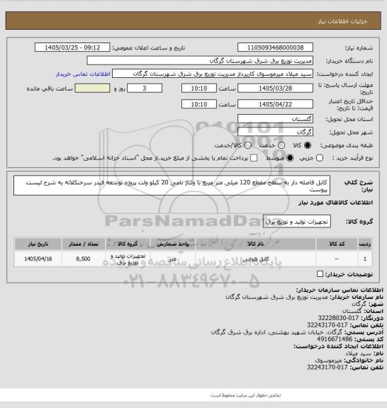 استعلام کابل فاصله دار به سطح مقطع 120 میلی متر مربع با ولتاژ نامی 20 کیلو ولت پروژه توسعه فیدر سرخنکلاته به شرح لیست پیوست