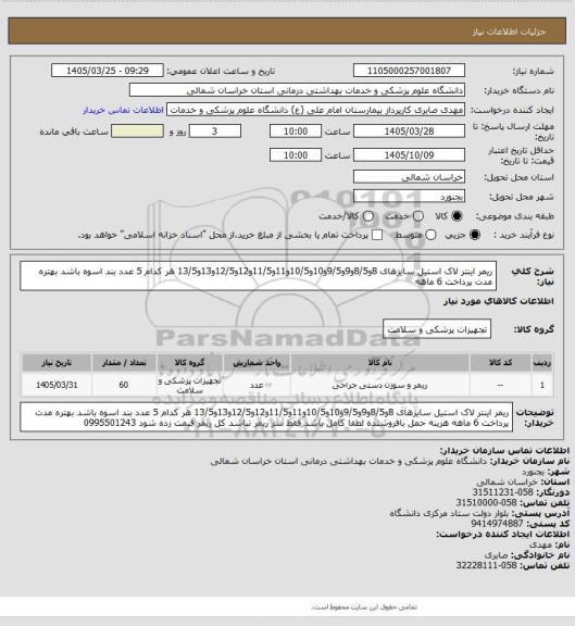 استعلام ریمر اینتر لاک استیل  سایزهای 8و8/5و9و9/5و10و10/5و11و11/5و12و12/5و13و13/5 هر کدام 5 عدد بند اسوه باشد بهتره مدت پرداخت 6 ماهه