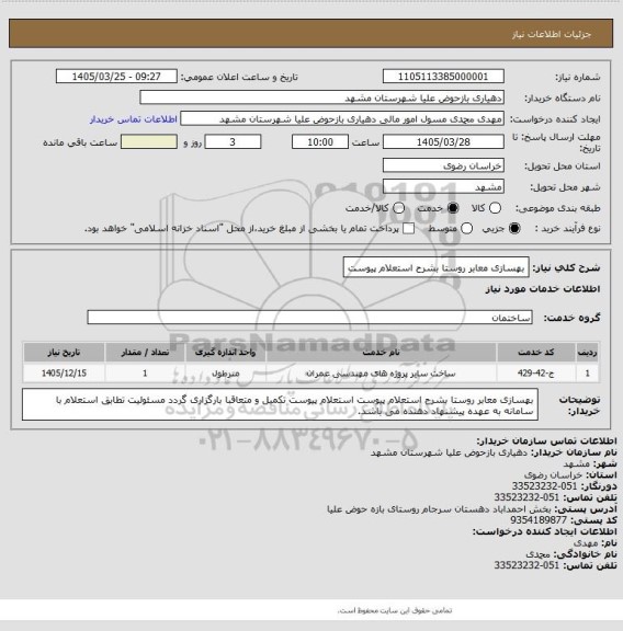 استعلام بهسازی معابر روستا بشرح استعلام پیوست