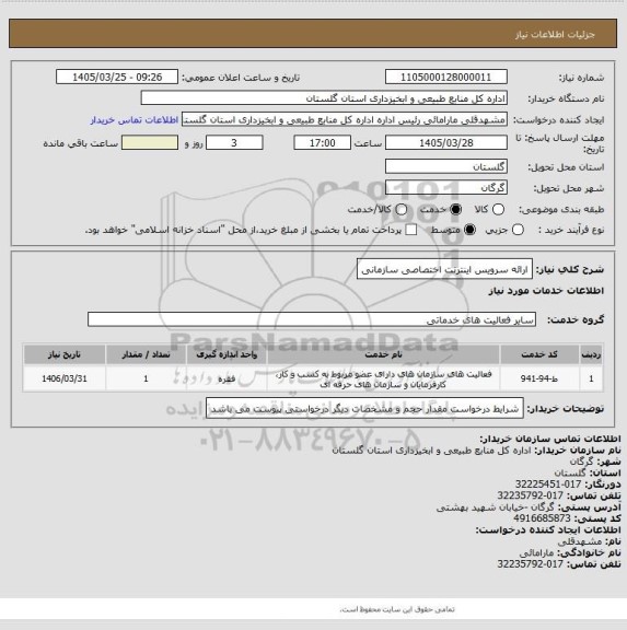 استعلام ارائه سرویس اینترنت اختصاصی سازمانی