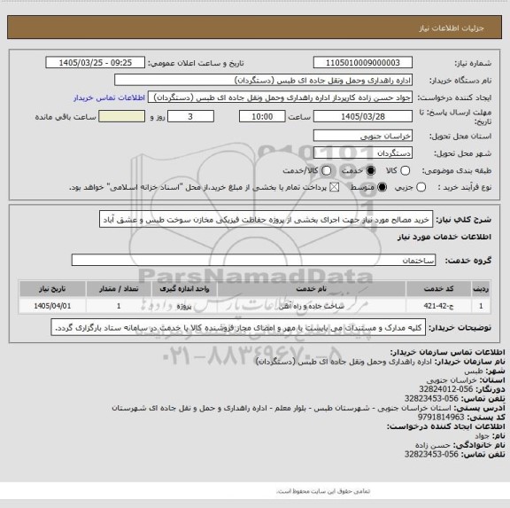 استعلام خرید مصالح مورد نیاز جهت اجرای بخشی از پروژه حفاظت فیزیکی مخازن سوخت طبس و عشق آباد